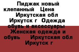 Пиджак новый клепанный › Цена ­ 1 500 - Иркутская обл., Иркутск г. Одежда, обувь и аксессуары » Женская одежда и обувь   . Иркутская обл.,Иркутск г.